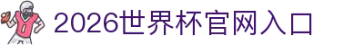 2026世界杯官方网站 - 国际足联世界杯赛事入口