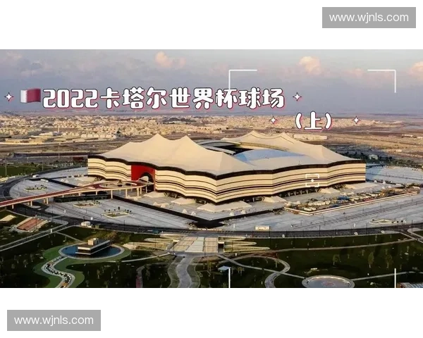 从卡塔尔到北美三国联合举办世界杯背后的城市与赛场变迁故事揭秘 从卡塔尔到北美三国联合举办世界杯背后的城市与赛场变迁故事揭秘